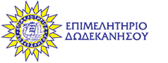ΕΠΙΜΕΛΗΤΗΡΙΟ ΔΩΔΕΚΑΝΗΣΟΥ